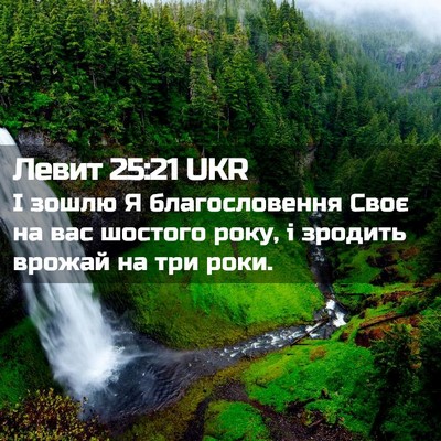 Picture 02 - Левит 25:21 UKR - І зошлю Я благословення - Bible Verse Picture