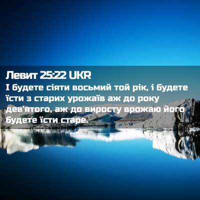 Picture 02 - Левит 25:22 UKR - І будете сіяти восьмий той - Bible Verse Picture