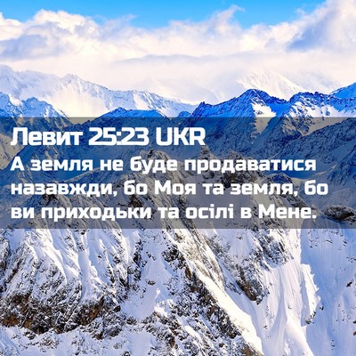 Picture 02 - Левит 25:23 UKR - А земля не буде - Bible Verse Picture
