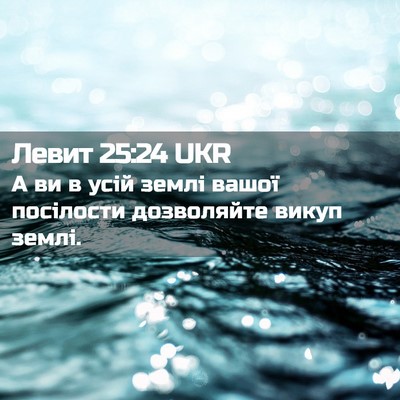 Picture 02 - Левит 25:24 UKR - А ви в усій землі вашої - Bible Verse Picture