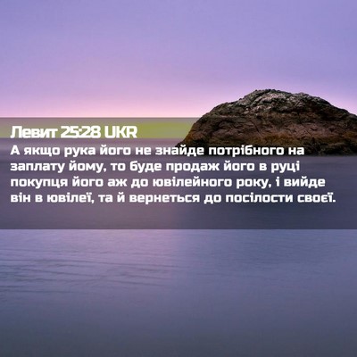 Picture 02 - Левит 25:28 UKR - А якщо рука його не знайде - Bible Verse Picture