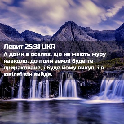 Picture 02 - Левит 25:31 UKR - А доми в оселях, що не мають - Bible Verse Picture