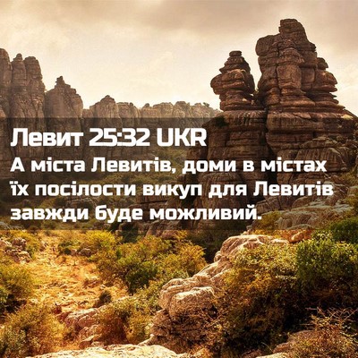 Picture 02 - Левит 25:32 UKR - А міста Левитів, доми в - Bible Verse Picture