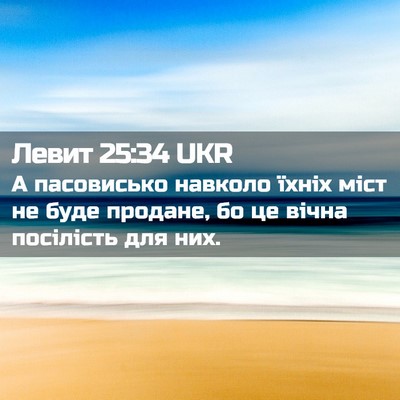 Picture 02 - Левит 25:34 UKR - А пасовисько навколо їхніх - Bible Verse Picture