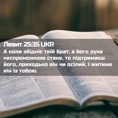 Picture 02 - Левит 25:35 UKR - А коли збідніє твій брат, а - Bible Verse Picture
