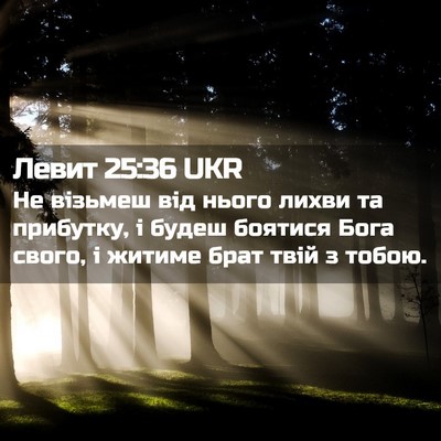 Picture 02 - Левит 25:36 UKR - Не візьмеш від нього лихви - Bible Verse Picture
