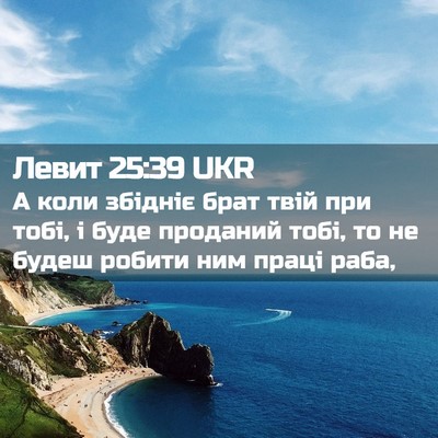 Picture 02 - Левит 25:39 UKR - А коли збідніє брат твій - Bible Verse Picture
