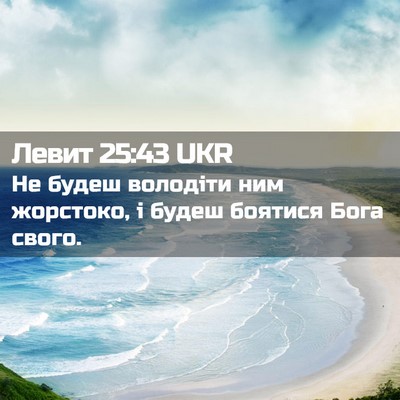 Picture 02 - Левит 25:43 UKR - Не будеш володіти ним - Bible Verse Picture