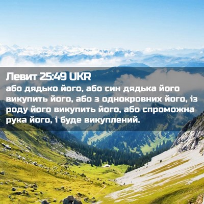 Picture 02 - Левит 25:49 UKR - або дядько його, або син - Bible Verse Picture