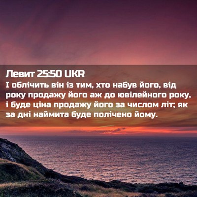 Picture 02 - Левит 25:50 UKR - І облічить він із тим, хто - Bible Verse Picture