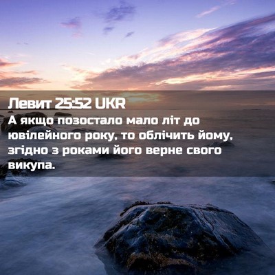 Picture 02 - Левит 25:52 UKR - А якщо позостало мало літ - Bible Verse Picture