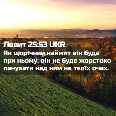Picture 02 - Левит 25:53 UKR - Як щорічнии наймит він - Bible Verse Picture
