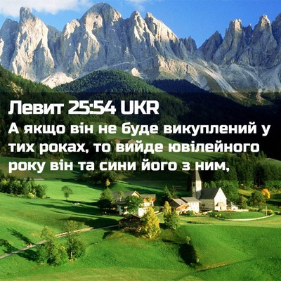 Picture 02 - Левит 25:54 UKR - А якщо він не буде - Bible Verse Picture