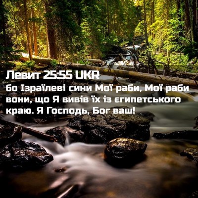 Picture 02 - Левит 25:55 UKR - бо Ізраїлеві сини Мої раби, - Bible Verse Picture