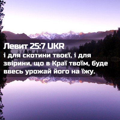 Picture 02 - Левит 25:7 UKR - і для скотини твоєї, і для - Bible Verse Picture