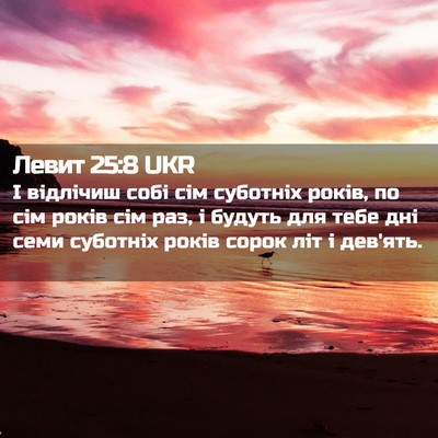 Picture 02 - Левит 25:8 UKR - І відлічиш собі сім - Bible Verse Picture