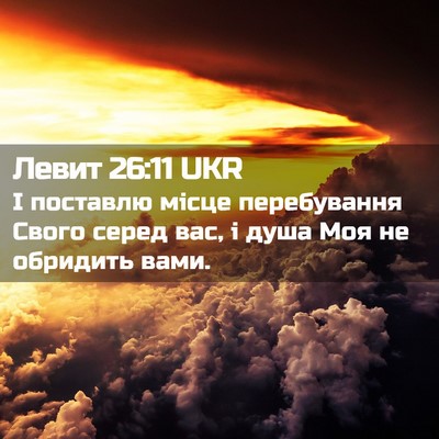 Picture 02 - Левит 26:11 UKR - І поставлю місце - Bible Verse Picture