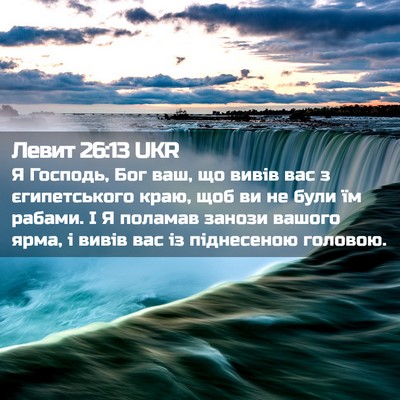 Picture 02 - Левит 26:13 UKR - Я Господь, Бог ваш, що вивів - Bible Verse Picture