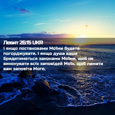 Picture 02 - Левит 26:15 UKR - і якщо постановами Моїми - Bible Verse Picture