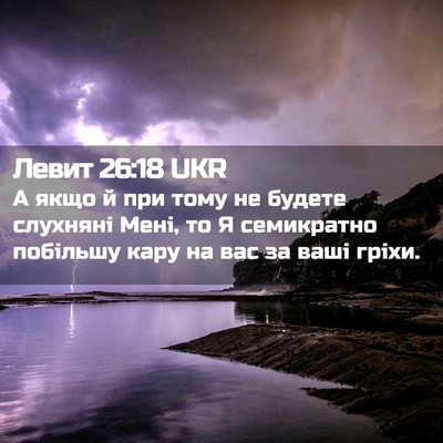 Picture 02 - Левит 26:18 UKR - А якщо й при тому не будете - Bible Verse Picture