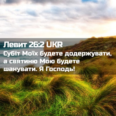 Picture 02 - Левит 26:2 UKR - Субіт Моїх будете - Bible Verse Picture