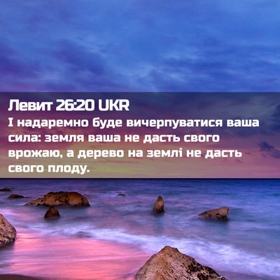 Picture 02 - Левит 26:20 UKR - І надаремно буде - Bible Verse Picture