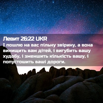 Picture 02 - Левит 26:22 UKR - І пошлю на вас пільну - Bible Verse Picture