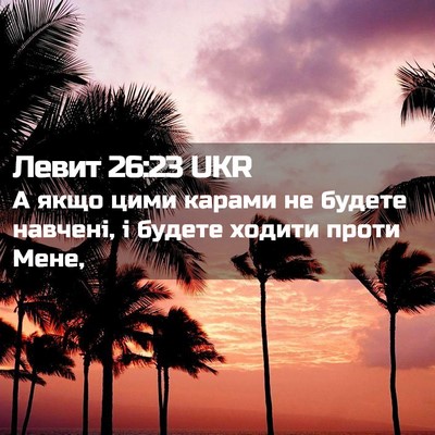 Picture 02 - Левит 26:23 UKR - А якщо цими карами не - Bible Verse Picture