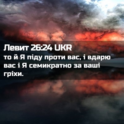 Picture 02 - Левит 26:24 UKR - то й Я піду проти вас, і - Bible Verse Picture
