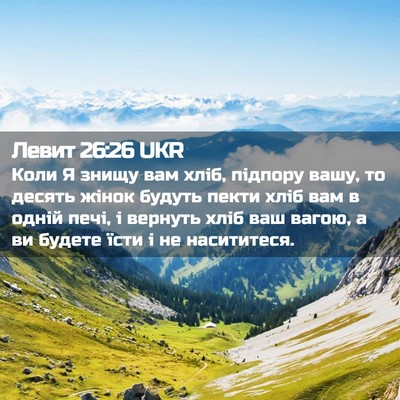 Picture 02 - Левит 26:26 UKR - Коли Я знищу вам хліб, - Bible Verse Picture