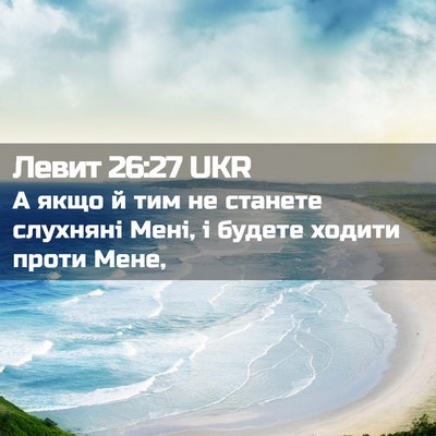 Picture 02 - Левит 26:27 UKR - А якщо й тим не станете - Bible Verse Picture