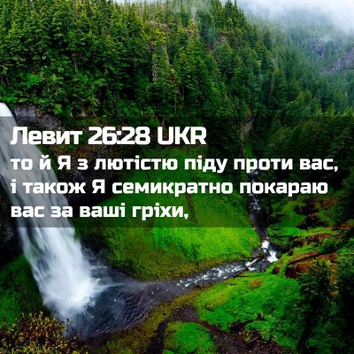 Picture 02 - Левит 26:28 UKR - то й Я з лютістю піду проти - Bible Verse Picture