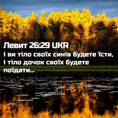 Picture 02 - Левит 26:29 UKR - і ви тіло своїх синів - Bible Verse Picture