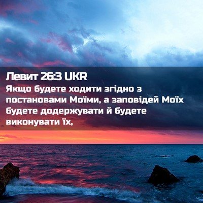 Picture 02 - Левит 26:3 UKR - Якщо будете ходити згідно - Bible Verse Picture