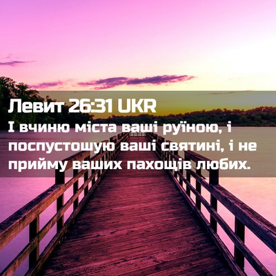 Picture 02 - Левит 26:31 UKR - І вчиню міста ваші руїною, - Bible Verse Picture