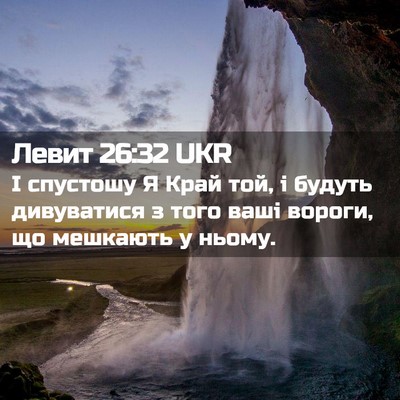 Picture 02 - Левит 26:32 UKR - І спустошу Я Край той, і - Bible Verse Picture