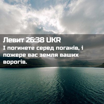 Picture 02 - Левит 26:38 UKR - І погинете серед поганів, і - Bible Verse Picture