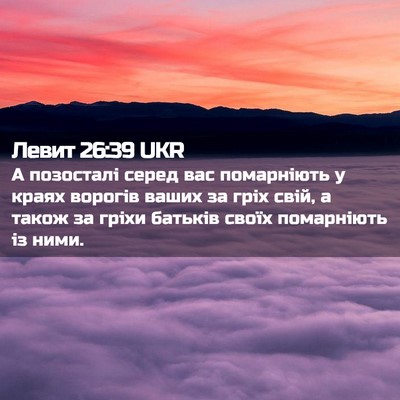 Picture 02 - Левит 26:39 UKR - А позосталі серед вас - Bible Verse Picture
