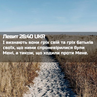 Picture 02 - Левит 26:40 UKR - І визнають вони гріх свій - Bible Verse Picture