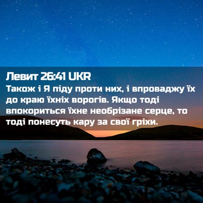 Picture 02 - Левит 26:41 UKR - Також і Я піду проти них, і - Bible Verse Picture