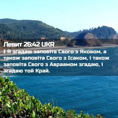 Picture 02 - Левит 26:42 UKR - І Я згадаю заповіта Свого з - Bible Verse Picture
