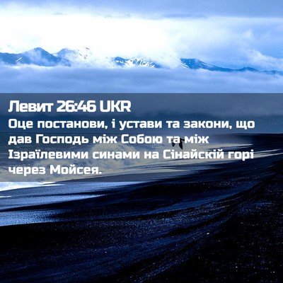 Picture 02 - Левит 26:46 UKR - Оце постанови, і устави та - Bible Verse Picture