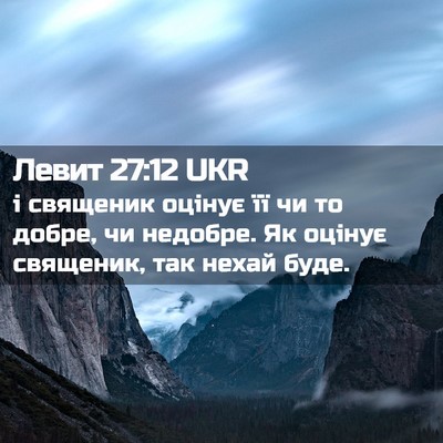 Picture 02 - Левит 27:12 UKR - і священик оцінує її чи то - Bible Verse Picture