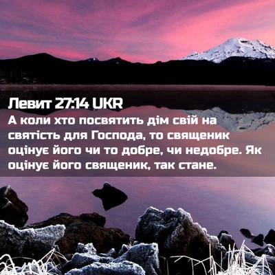 Picture 02 - Левит 27:14 UKR - А коли хто посвятить дім - Bible Verse Picture