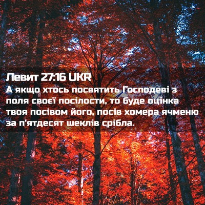 Picture 02 - Левит 27:16 UKR - А якщо хтось посвятить - Bible Verse Picture