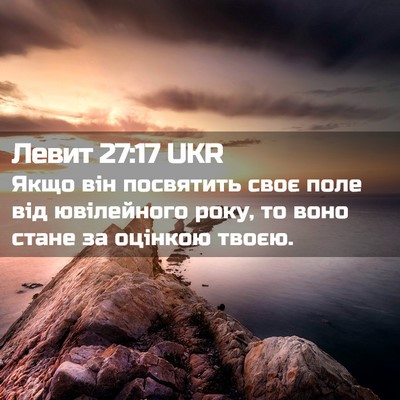 Picture 02 - Левит 27:17 UKR - Якщо він посвятить своє - Bible Verse Picture