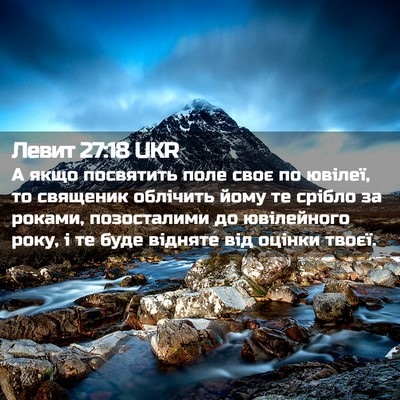 Picture 02 - Левит 27:18 UKR - А якщо посвятить поле своє - Bible Verse Picture