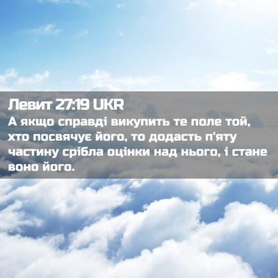 Picture 02 - Левит 27:19 UKR - А якщо справді викупить те - Bible Verse Picture