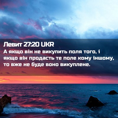 Picture 02 - Левит 27:20 UKR - А якщо він не викупить поля - Bible Verse Picture
