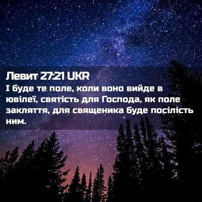 Picture 02 - Левит 27:21 UKR - І буде те поле, коли воно - Bible Verse Picture
